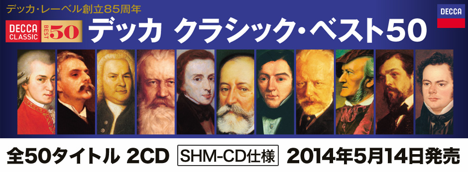 デッカ クラシック・ベスト50