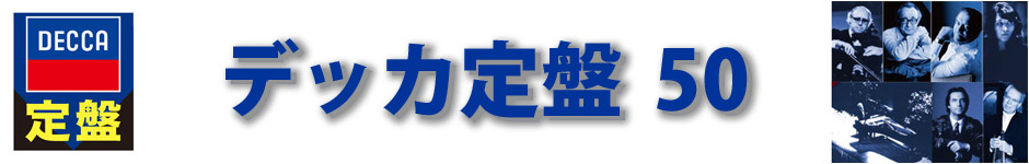 デッカ定盤 50タイトル