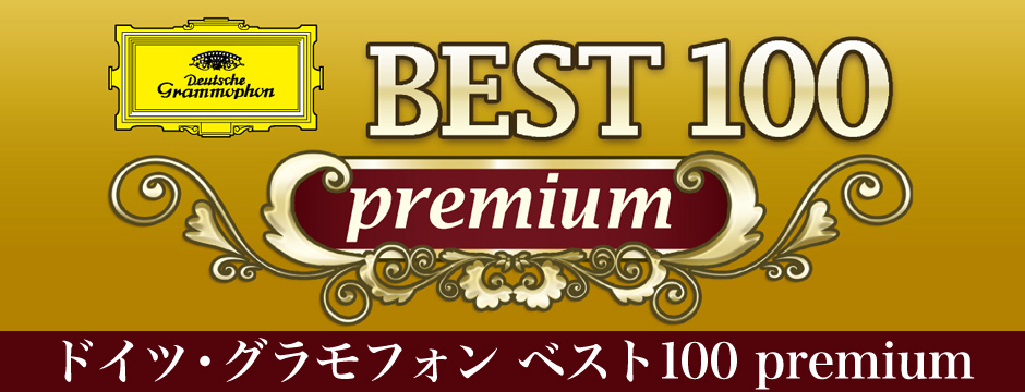 ドイツ・グラモフォン ベスト100premium