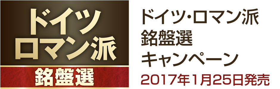 ドイツ・ロマン派銘盤選