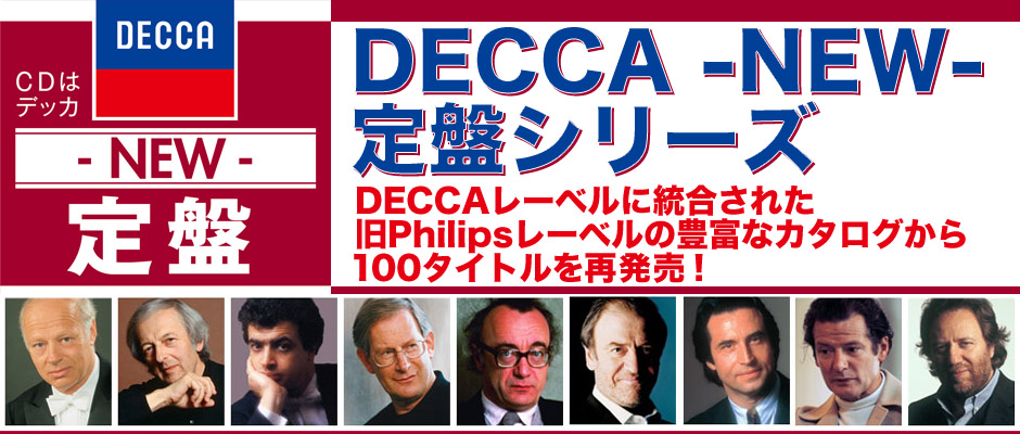DECCA New定盤シリーズ