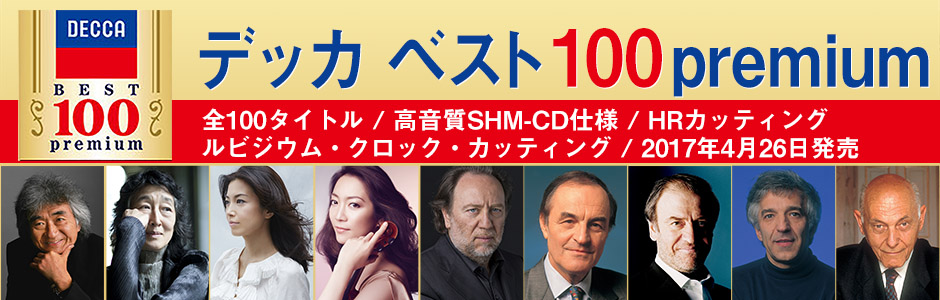 デッカ ベスト100 premium