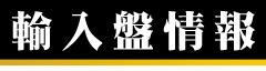 2015年　輸入盤情報