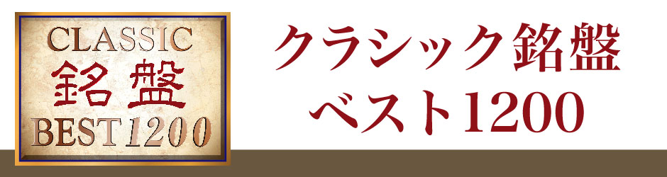 クラシック銘盤ベスト1200シリーズ