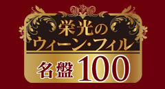栄光のウィーン・フィル名盤100