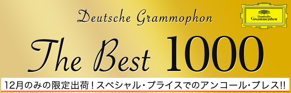 ドイツ・グラモフォン　ザ・ベスト1000　アンコール・プレス