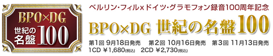BPO × DG　世紀の名盤100