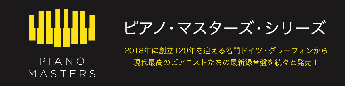 ピアノ・マスターズ・シリーズ