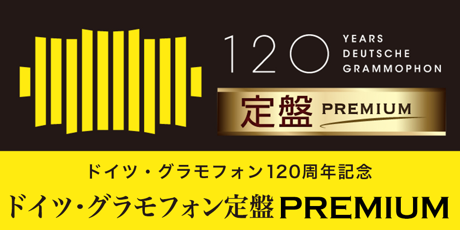 ドイツ・グラモフォン定盤 premium