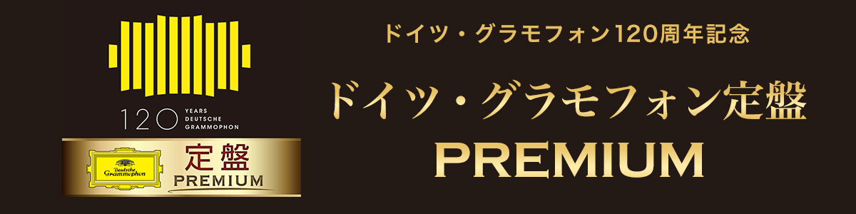ドイツ・グラモフォン定盤 premium