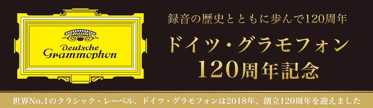 ドイツ・グラモフォン120周年記念サイト