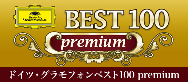 ドイツ・グラモフォン ベスト100premium