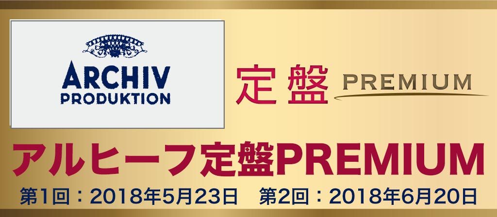 アルヒーフ定盤PREMIUM