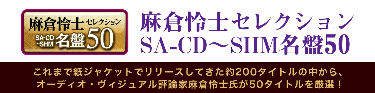麻倉怜士セレクション SA-CD～SHM名盤50