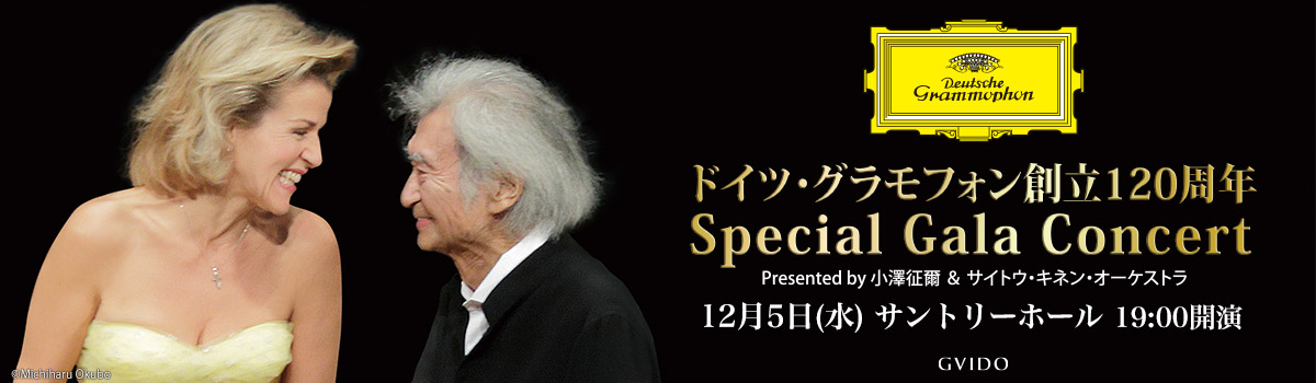 ドイツ・グラモフォン創立120周年 Special Gala Concert