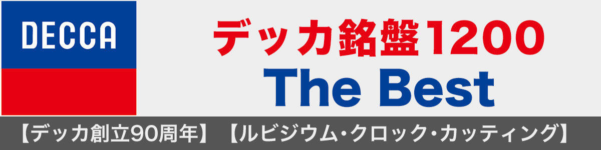 デッカ銘盤1200 The Best