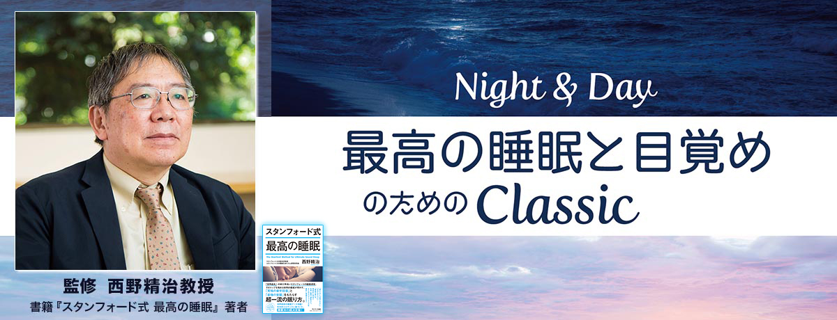 Night＆Day  ～最高の睡眠と目覚めのためのClassic～