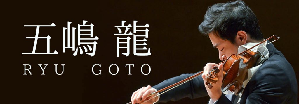 五嶋龍 レーベル公式サイト