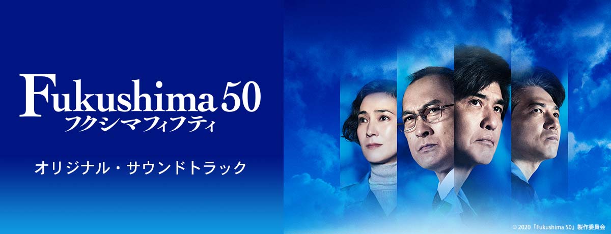 映画『Fukushima 50（フクシマフィフティ）』