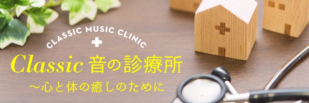 Classic 音の診療所 ～心と体の癒しのために
