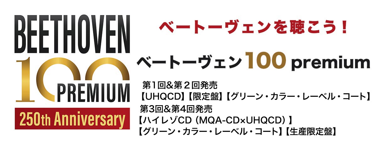 ベートーヴェン100 プレミアム