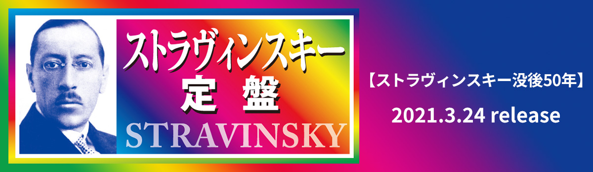 ストラヴィンスキー定盤