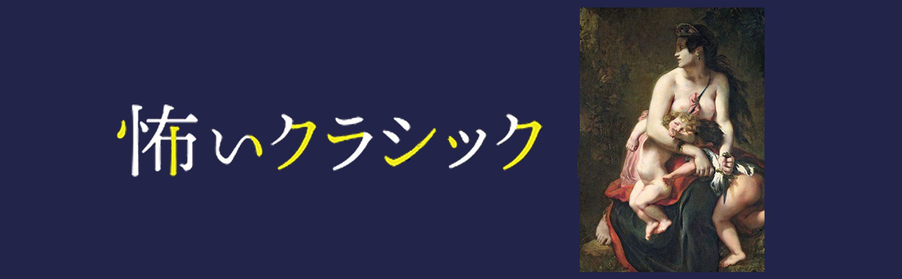 怖いクラシック