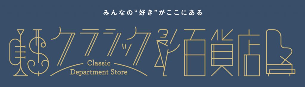 名盤シリーズ＜クラシック百貨店＞