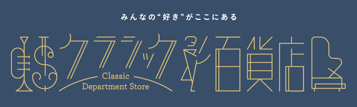 クラシック百貨店