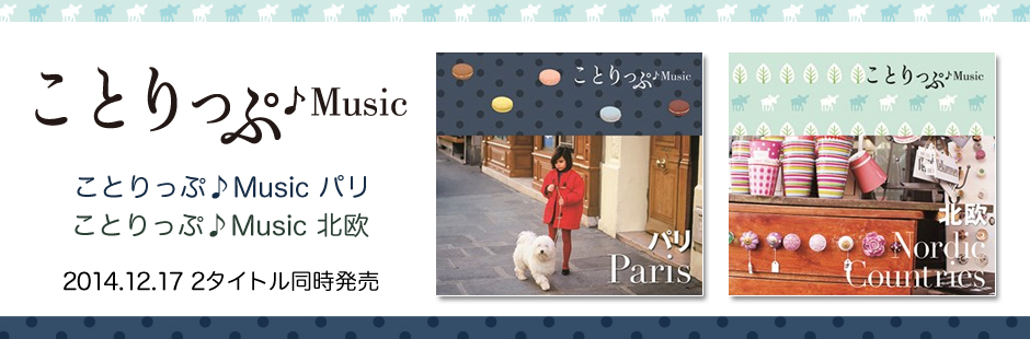 ことりっぷ♪Music