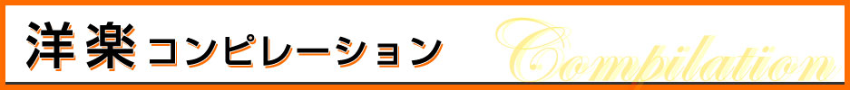 洋楽コンピレーション