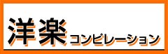 2014年洋楽コンピレーション