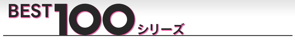 BEST100シリーズ