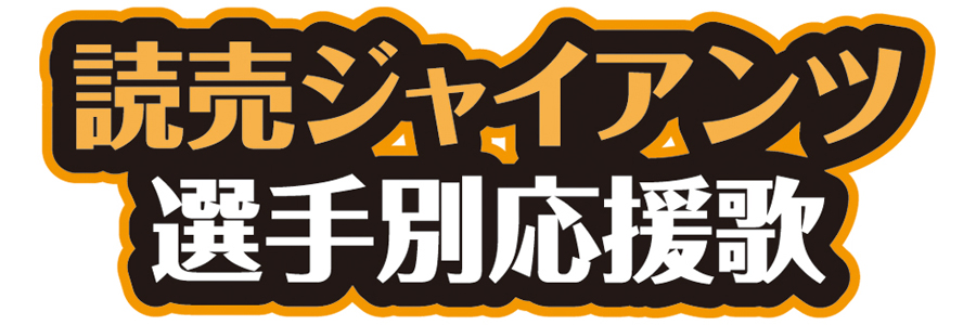 読売ジャイアンツ 選手別応援歌
