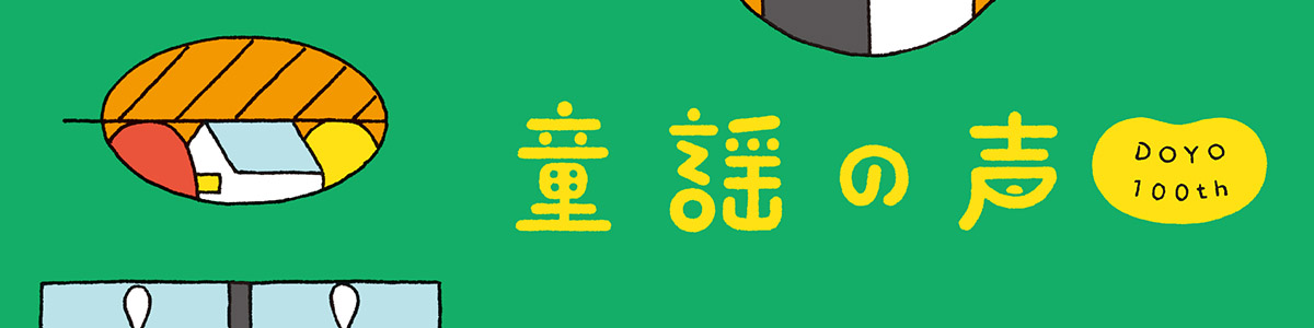 童謡の声