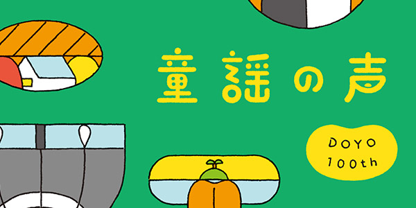 童謡の声