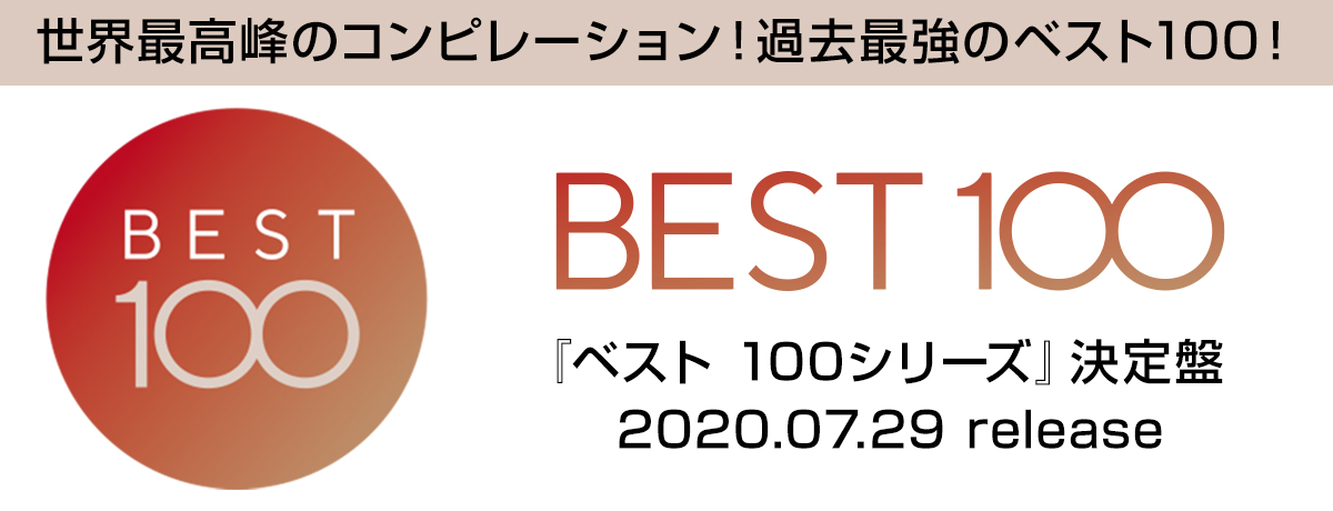 ベスト100シリーズ