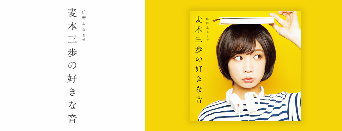 麦本三歩の好きな音
