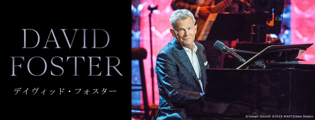 デイヴィッド・フォスター