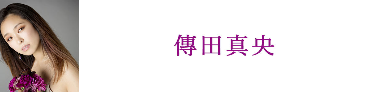 傳田真央