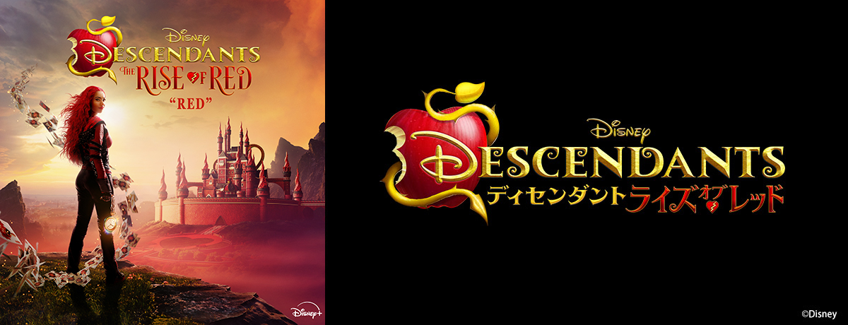 ディセンダント