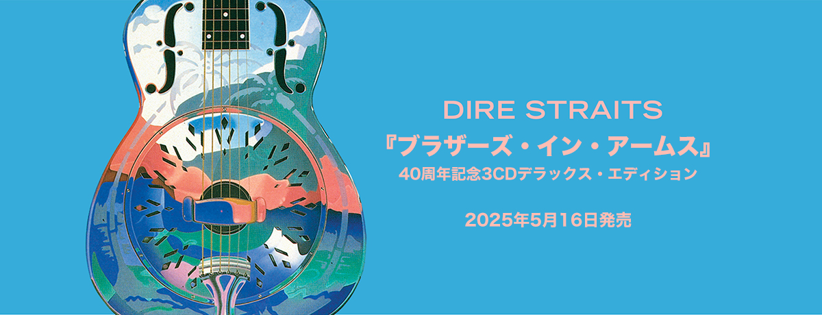 ダイアー・ストレイツ