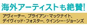 海外アーティストからも絶賛の声