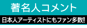 著名人からのコメント part.2