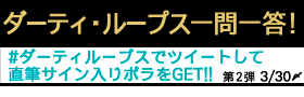 メンバー一問一答！
