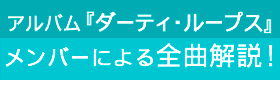 メンバーによるアルバム『ダーティ・ループス』全曲解説！