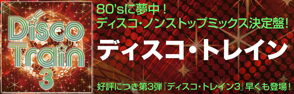 ディスコ・トレイン