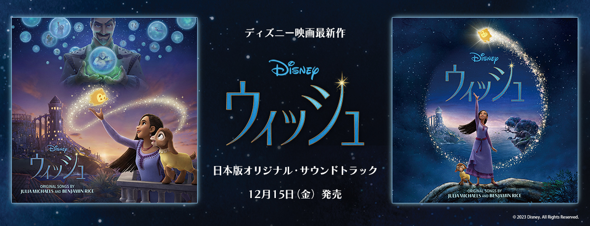 ウィッシュ（オリジナル・サウンドトラック）特設サイト