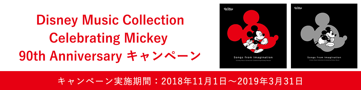 Disney Music Collection Celebrating Mickey 90th Anniversary キャンペーン