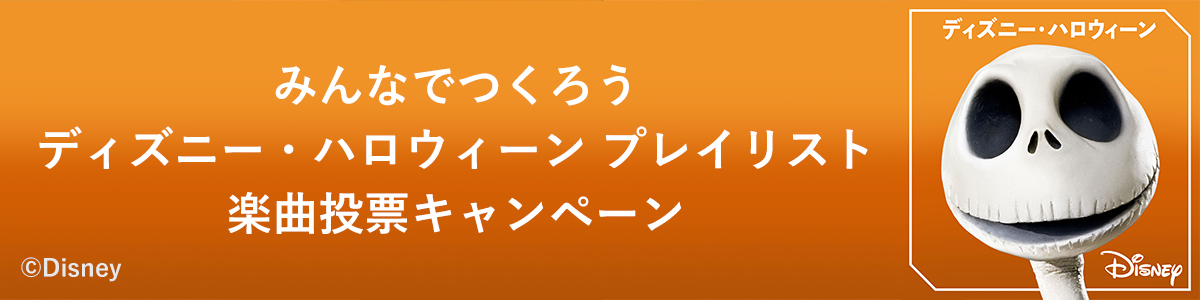 ディズニーハロウィン楽曲投票ページ